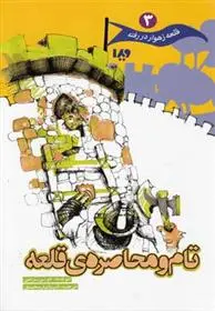 دانلود pdf کتاب تام و محاصره ی قلعه تونی بردمن