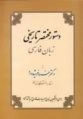 دانلود pdf کتاب دستور مختصر تاریخی زبان فارسی خسرو فرشیدورد