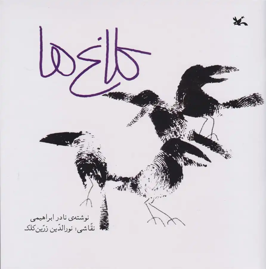 دانلود pdf کتاب کلاغ ها نادر ابراهیمی