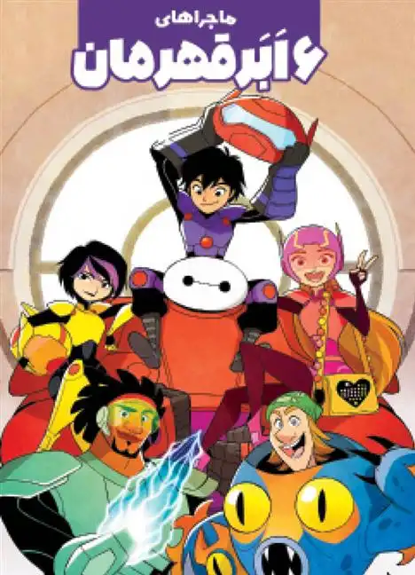 دانلود pdf کتاب ماجراهای ۶ ابرقهرمان جو کاراماگنا