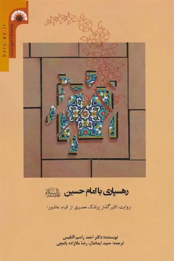 دانلود pdf کتاب رهسپاری با امام حسین (ع) احمد راسم النفیس