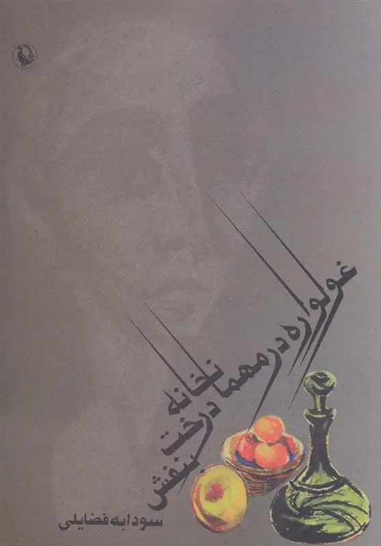 خرید و قیمت کتاب غولواره در مهمانخانه درخت بنفش اثر سودابه فضایلی