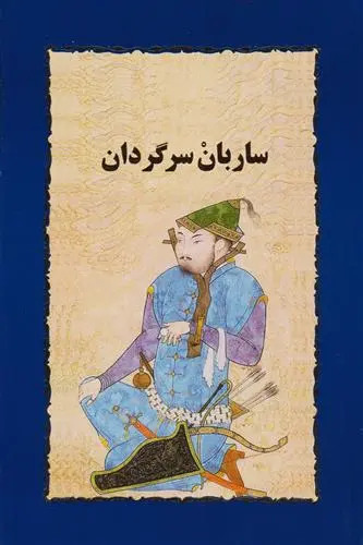 خرید و قیمت کتاب ساربان سرگردان اثر سیمین دانشور