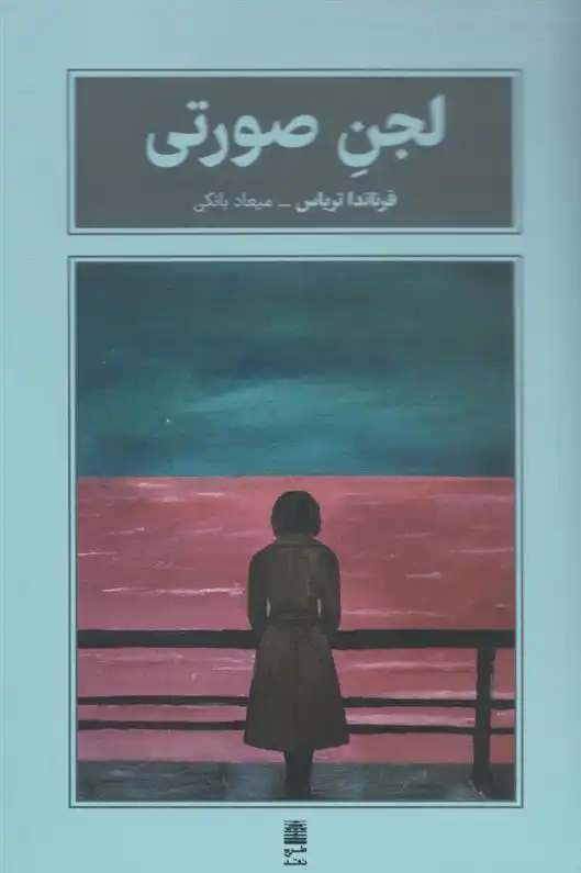 دانلود pdf کتاب لجن صورتی فرناندا تریاس