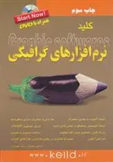 دانلود pdf کتاب کلید نرم افزارهای گرافیکی حسین مهدویان