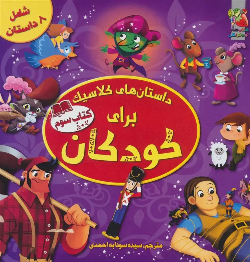 دانلود pdf کتاب داستان های کلاسیک برای کودکان (سوم) 