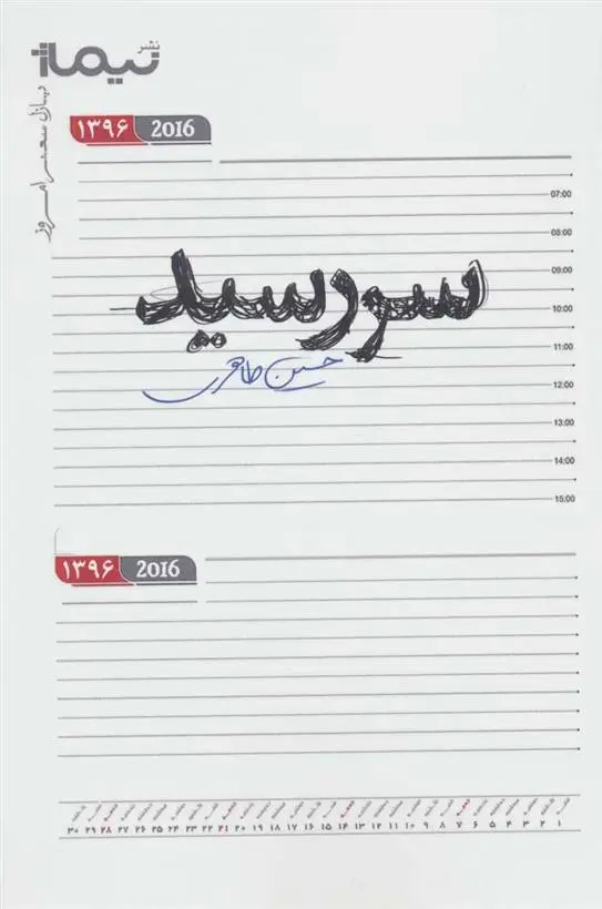 دانلود pdf کتاب سررسید حسین طاهری