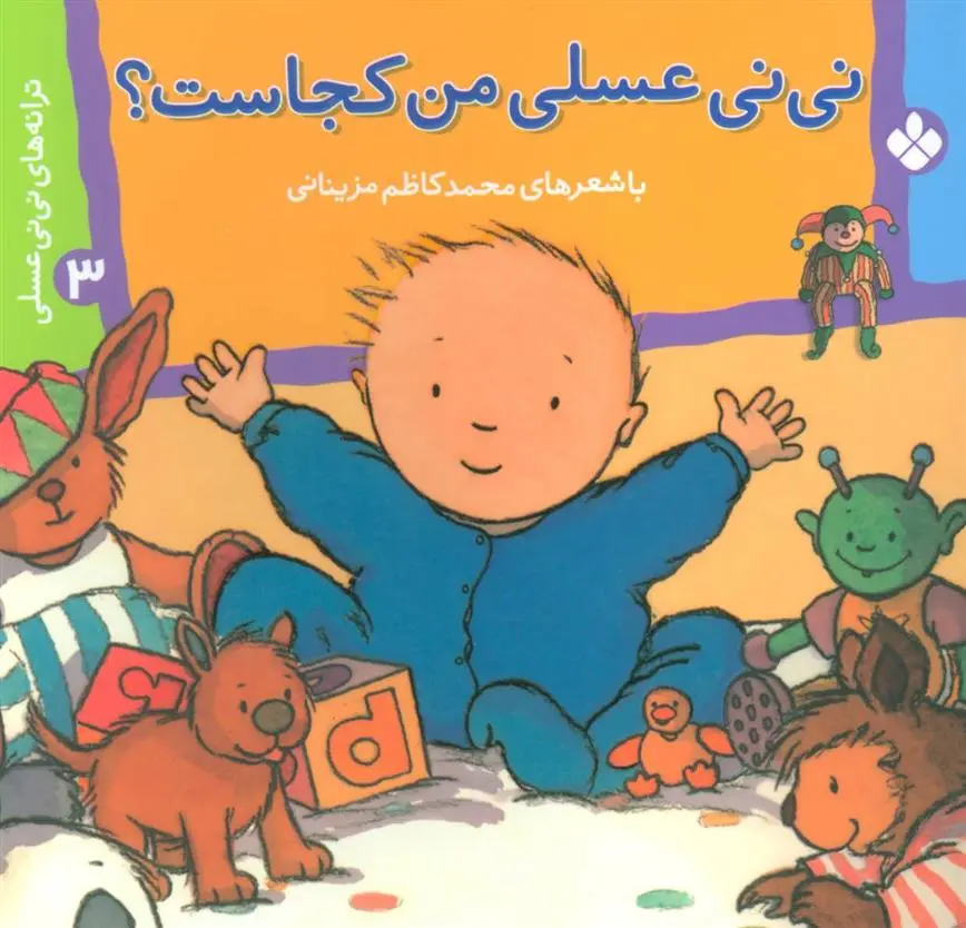 دانلود pdf کتاب نی نی عسلی من کجاست؟ محمدکاظم مزینانی