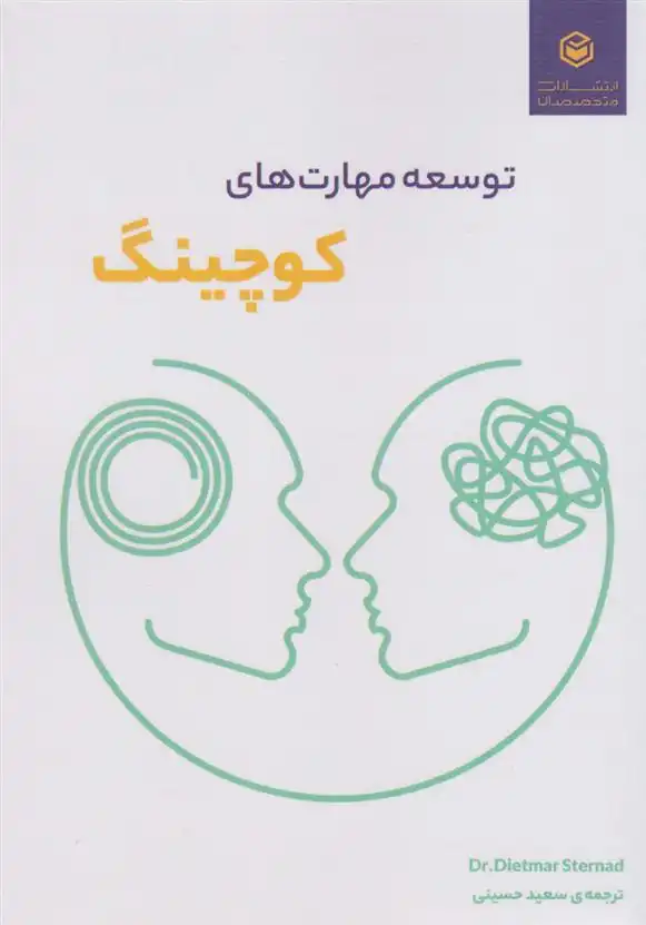 دانلود pdf کتاب توسعه مهارت های کوچینگ سعید حسینی