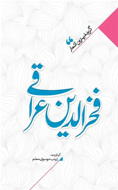 دانلود pdf کتاب منتخب اشعار فخرالدین عراقی زینب سادات موسوی معلم