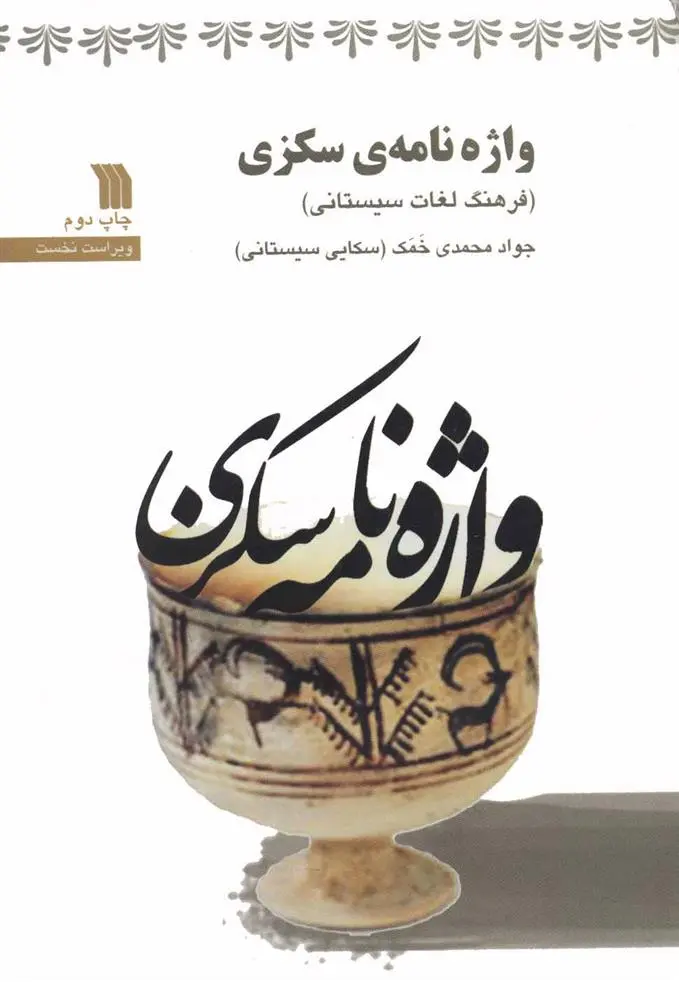 دانلود pdf کتاب واژه نامه ی سکزی جواد محمدی خمک