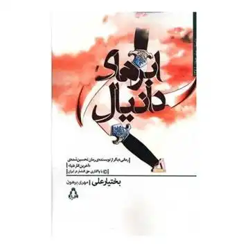 دانلود pdf کتاب ابرهای دانیال بختیار علی