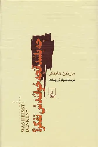 خرید و قیمت کتاب چه باشد آن چه خوانندش تفکر اثر مارتین هایدگر
