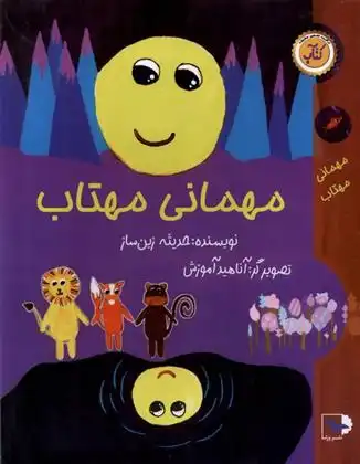 دانلود pdf کتاب مهمانی مهتاب حدیثه زین ساز