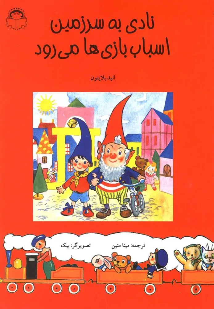 دانلود pdf کتاب نادی به سرزمین اسباب بازی ها می رود انید بلایتون