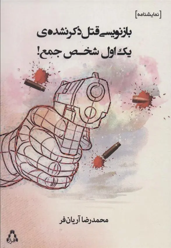 دانلود pdf کتاب بازنویسی قتل ذکر نشده ی یک اول شخص جمع! محمدرضا آریان فر