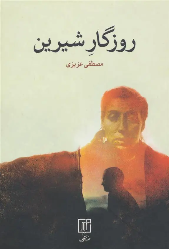 دانلود pdf کتاب روزگار شیرین مصطفی عزیزی