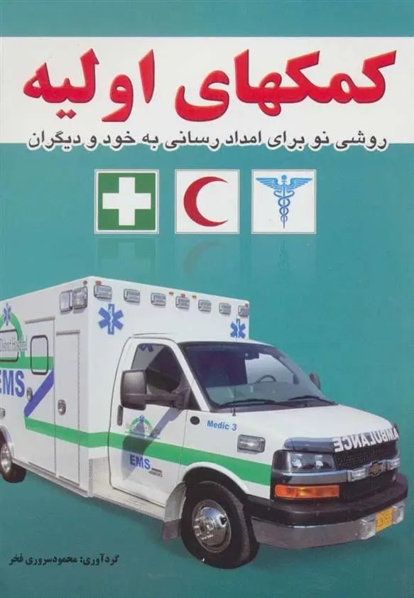 دانلود pdf کتاب کمکهای اولیه محمود سروری فخر