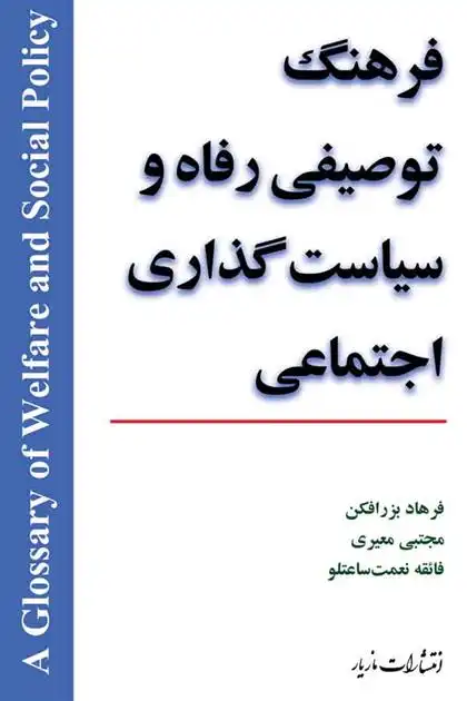 دانلود pdf کتاب فرهنگ توصیفی رفاه و سیاست گذاری اجتماعی فرهاد بزرافکن