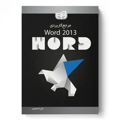 دانلود pdf کتاب مرجع کاربردی Word 2013 علی محمودی