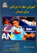 دانلود pdf کتاب آموزش مهارت ورزشی برای مربیان کریگ ای ریسبرگ