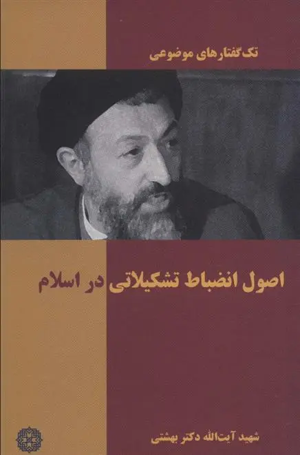 دانلود pdf کتاب اصول انضباط تشکیلاتی در اسلام محمد حسینی بهشتی