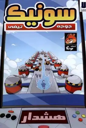 دانلود pdf کتاب جوجه تیغی سونیک (7) یان فیلین