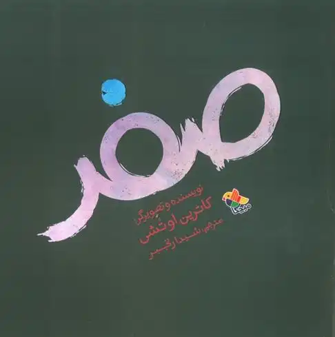 دانلود pdf کتاب صفر کاترین اوتشی