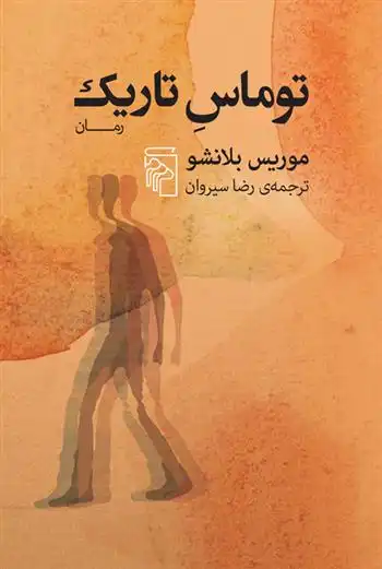 دانلود pdf کتاب توماس تاریک موریس بلانشو