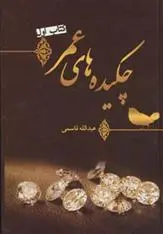دانلود pdf کتاب چکیده های عمر (اول) عبدالله قاسمی