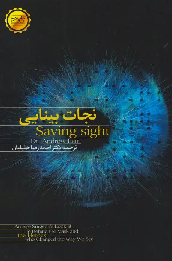دانلود pdf کتاب نجات بینایی اندرو لام