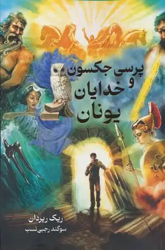 دانلود pdf کتاب پرسی جکسون و خدایان یونان ریک ریوردن