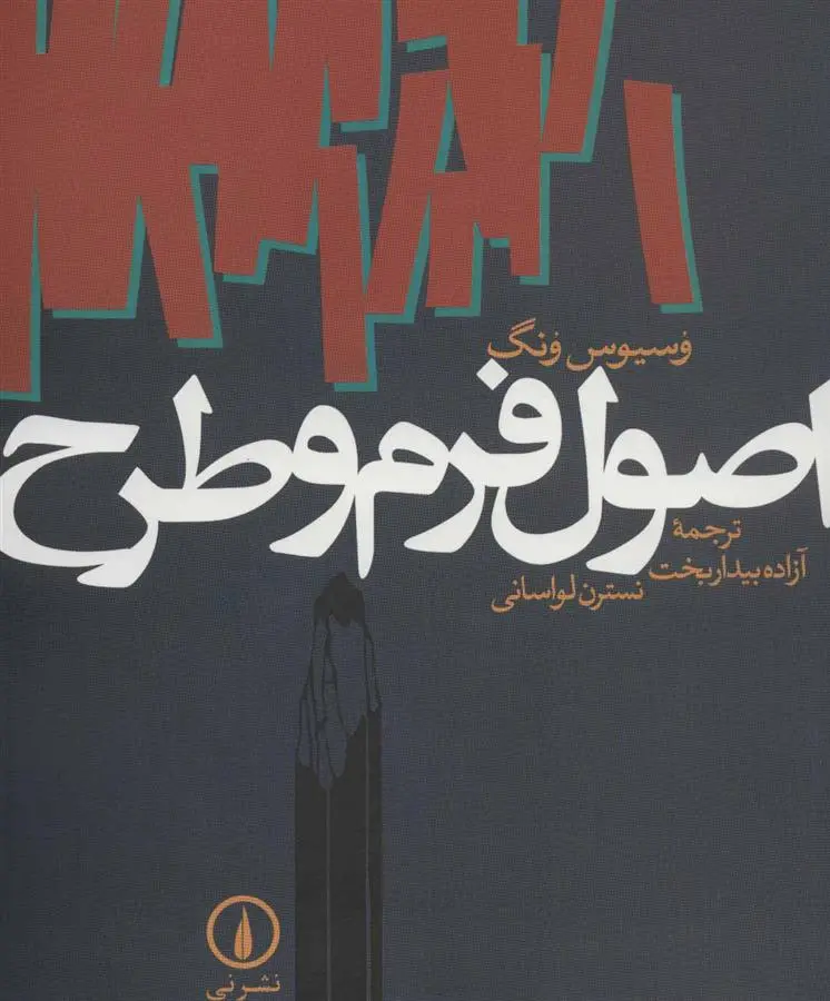 خرید و قیمت کتاب اصول فرم و طرح اثر وسیوس ونگ