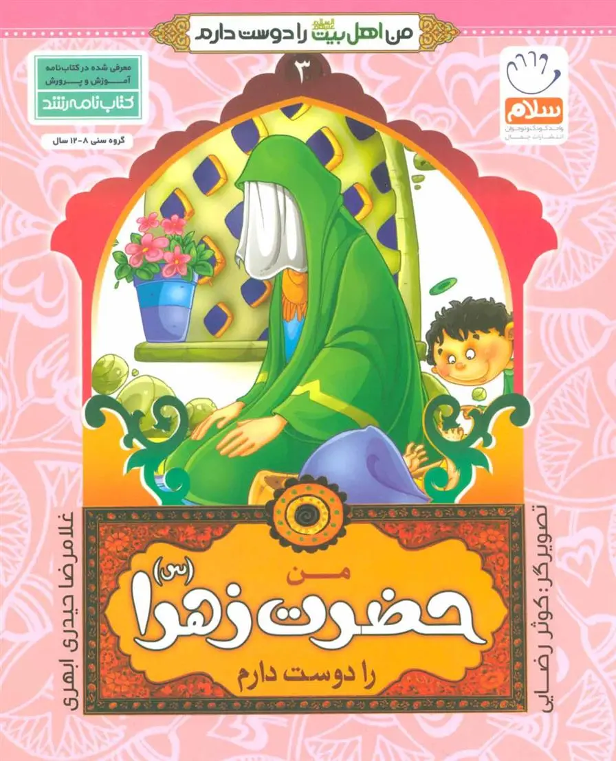 دانلود pdf کتاب من حضرت زهرا (س) را دوست دارم غلامرضا حیدری ابهری