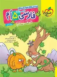 دانلود pdf کتاب فارسی پنجم دبستان تیزهوشان کاظم غریبی