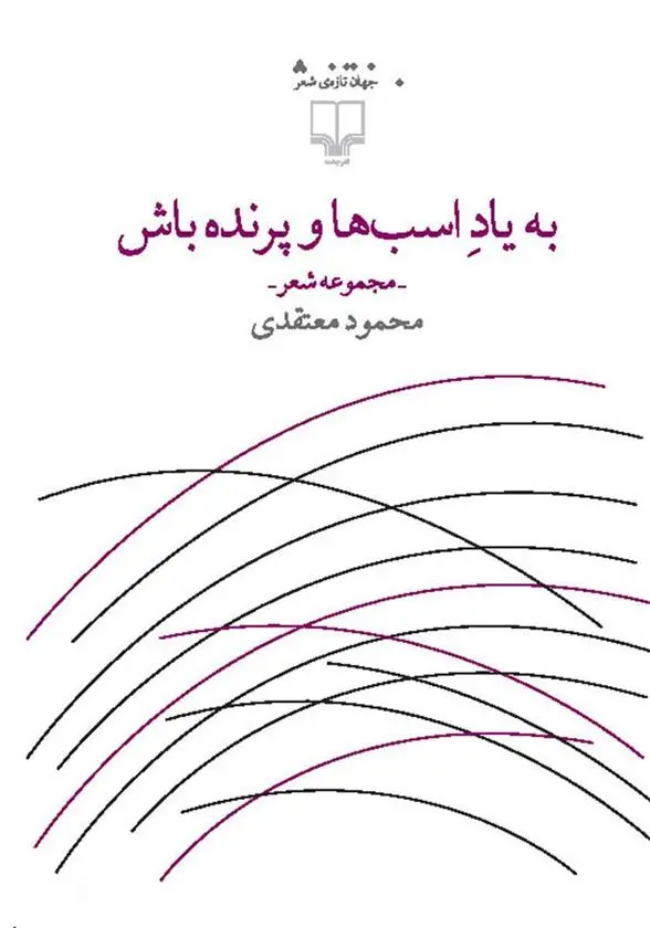 دانلود pdf کتاب به یاد اسب ها و پرنده باش محمود معتقدی