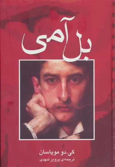 خرید و قیمت کتاب بل آمی اثر گی دو موپاسان