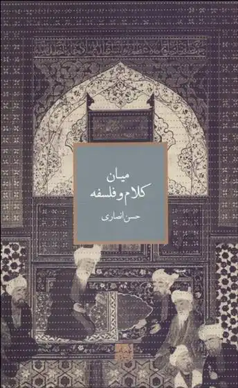 دانلود pdf کتاب میان کلام و فلسفه حسن انصاری قمی