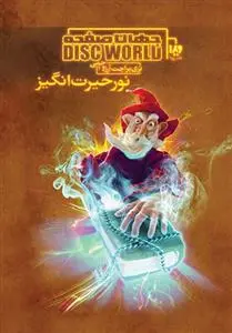 دانلود pdf کتاب جهان صفحه - نور حیرت انگیز تری پرچت