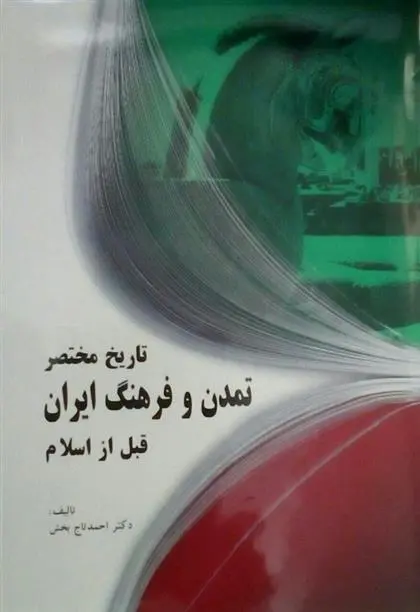 دانلود pdf کتاب تاریخ مختصر تمدن و فرهنگ ایران قبل از اسلام احمد تاج بخش