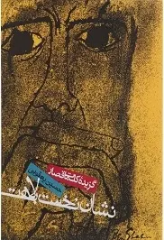 دانلود pdf کتاب نشان نخست بلاهت: گزیده کلمات قصار حسین یعقوبی