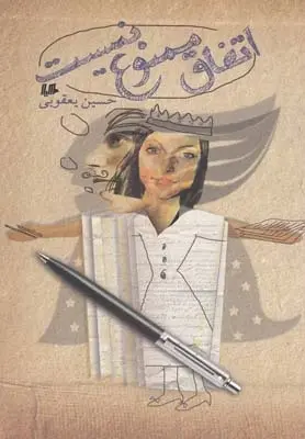 دانلود pdf کتاب اتفاق ممنوع نیست حسین یعقوبی