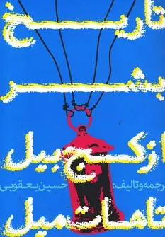 دانلود pdf کتاب تاریخ بشر از کج بیل تا هات میل حسین یعقوبی