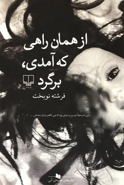 دانلود pdf کتاب از همان راهی که آمدی،برگرد فرشته نوبخت
