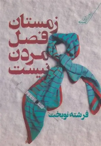 دانلود pdf کتاب زمستان فصل مردن نیست فرشته نوبخت
