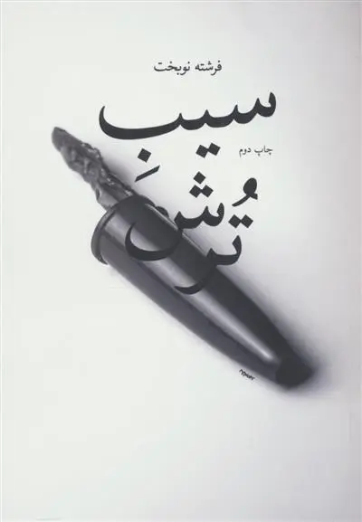 دانلود pdf کتاب سیب ترش فرشته نوبخت