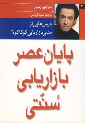 دانلود pdf کتاب پایان عصر بازاریابی سنتی سرجیو زیمن