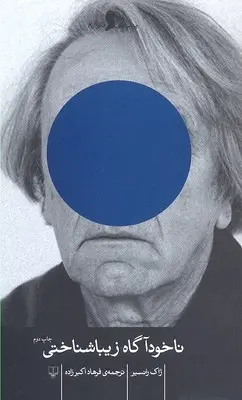 دانلود pdf کتاب ناخودآگاه زیبا شناختی ژاک رانسیر