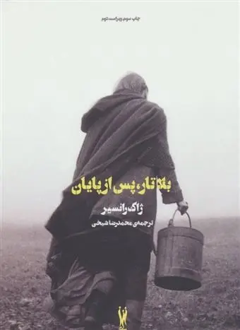 دانلود pdf کتاب بلاتار،پس از پایان ژاک رانسیر