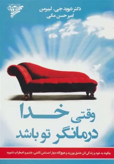 دانلود pdf کتاب وقتی خدا درمانگر تو باشد دیوید جی لیبرمن